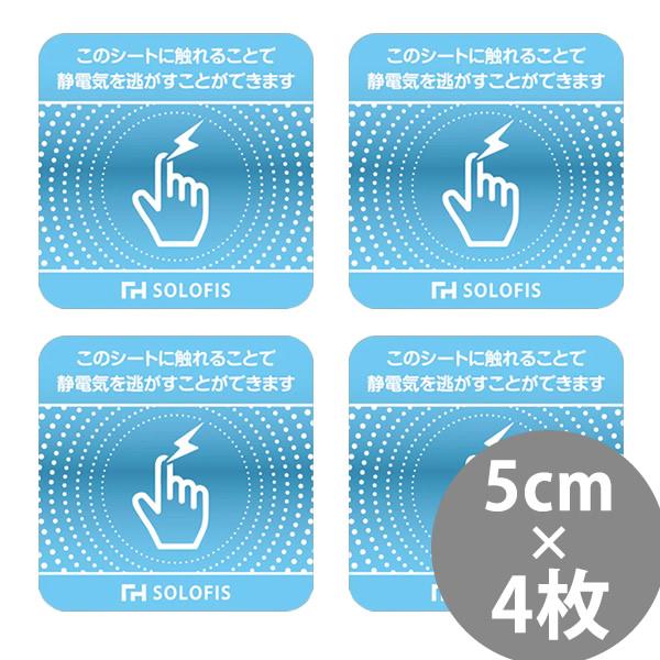 SOLOFIS 静電気除去シート 5cm 4枚 (メール便送料無料) マグネット 静電気防止 防水 ...