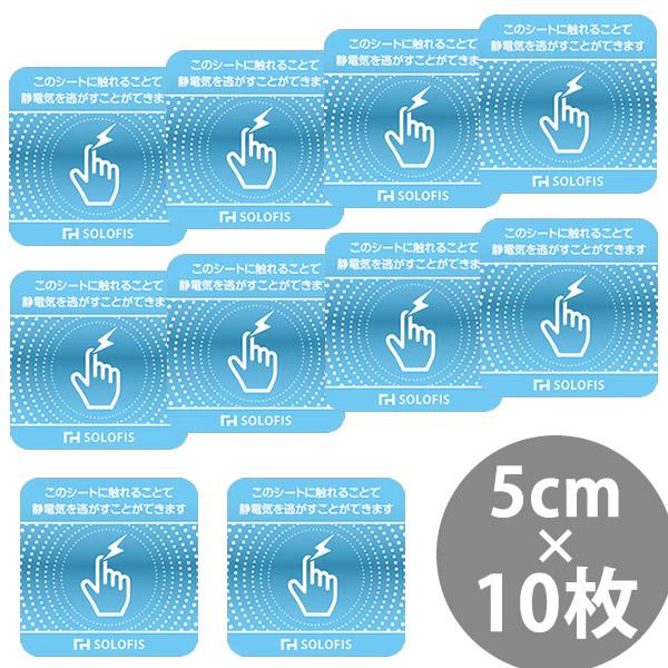 SOLOFIS 静電気除去シート 5cm 10枚 (メール便送料無料) マグネット 静電気防止 防水...