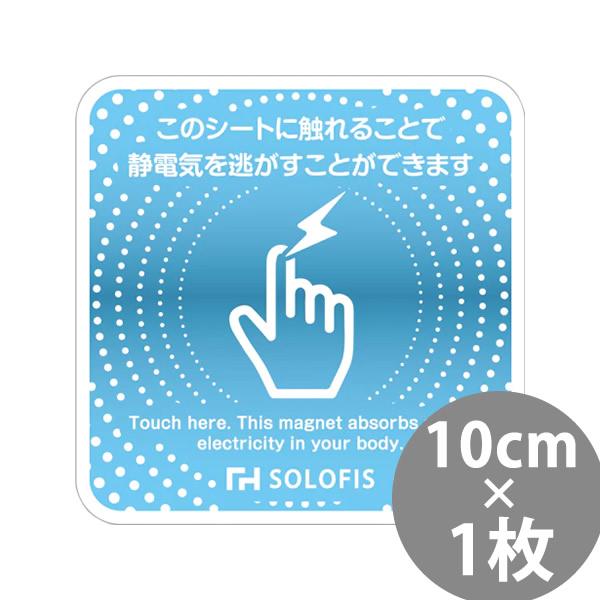 SOLOFIS 静電気除去シート 10cm 1枚 (メール便送料無料) マグネット 静電気防止 防水...