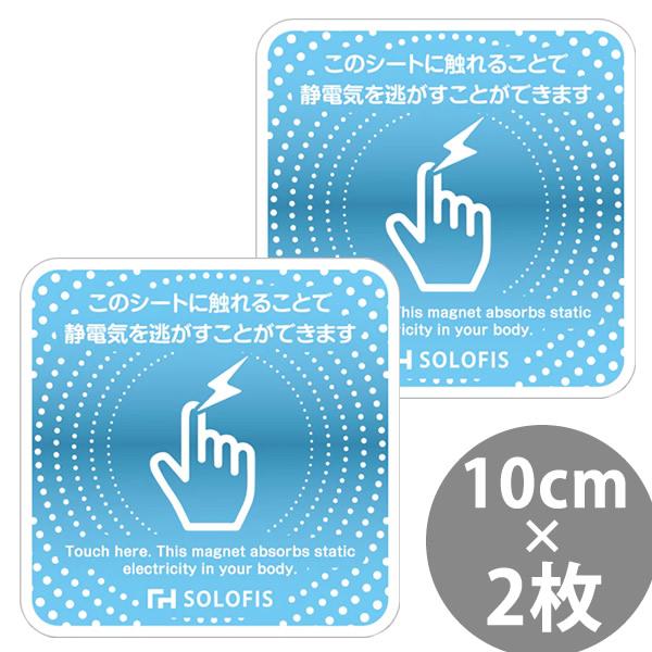 SOLOFIS 静電気除去シート 10cm 2枚 (メール便送料無料) マグネット 静電気防止 防水...