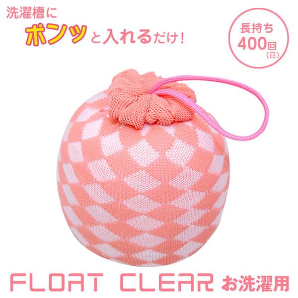 フロートクリアー お洗濯用 (PP簡易包装) (定形外郵便送料無料) アカパックンシリーズ 洗たく ...