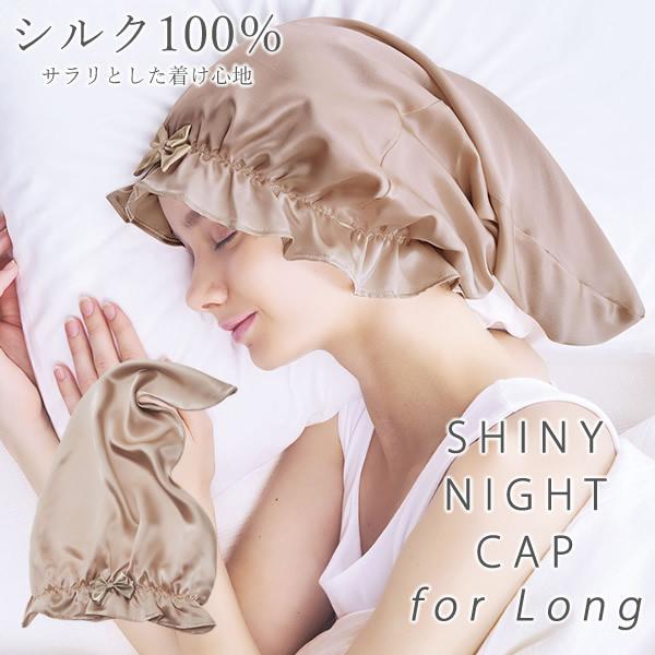 シルクシャイニーナイトキャップ forロング (定形外郵便送料無料) シルク ナイトキャップ ヘアケ...