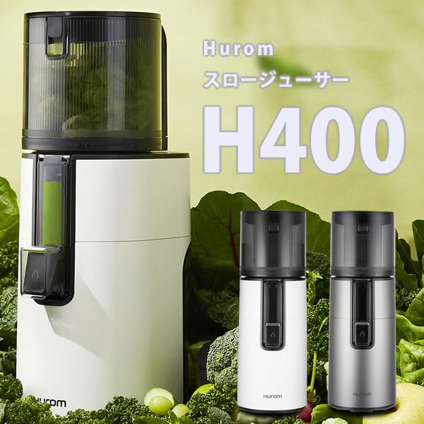 ヒューロム スロージューサー H400 (送料無料) 低速ジューサー 野菜ジュース 人参ジュース ト...