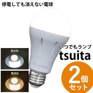 いつでもランプ tsuita ツイタ 2個セット (送料無料) LED電球 ついた 照明 停電 防災 懐中電灯 災害 避難 グッズ 便利 リビング お風呂 キッチン｜candy