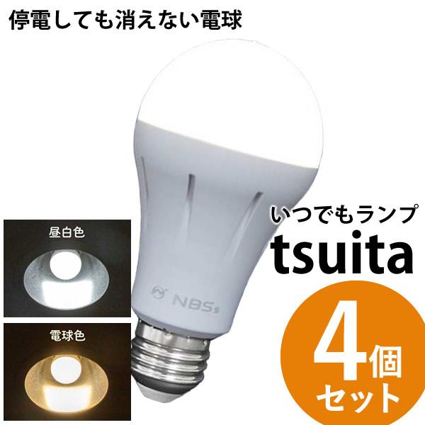 いつでもランプ tsuita ツイタ 4個セット (送料無料) LED電球 ついた 照明 停電 防災...