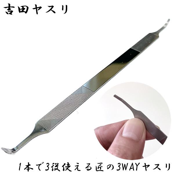 吉田ヤスリ 1本で3役使える匠の3WAYヤスリ (メール便送料無料) 爪ヤスリ 巻き爪 巻き爪用ヤス...