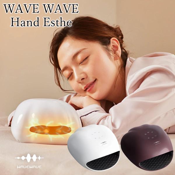 選べるおまけ付き WAVEWAVE ハンドエステ (送料無料) 温熱 EMS エステ エアープレス ...