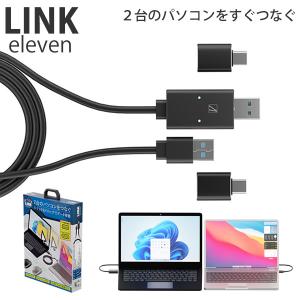 エアリア リンクイレブン LINK11 (メール便送料無料) リンクケーブル AREA ファイル移動 高速転送 マウス キーボード 共有 WindowsOS MacOS 対応 USB TypeC｜キャンディコムウェア