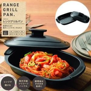 レンジグリルパン (送料無料) 電子レンジ 調理器具 電子レンジ用調理器 焼き魚 お肉 煮物 炊飯 餃子 焼き目 時短 人気 キッチン アイテム｜candy