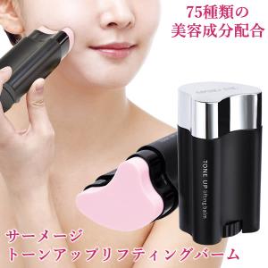 【サーメージトーンアップリフティングバーム】75種類スティックタイプの固形美容液 サーメージ トーンアップリフティングバーム 22g (送料無料) かっさ型