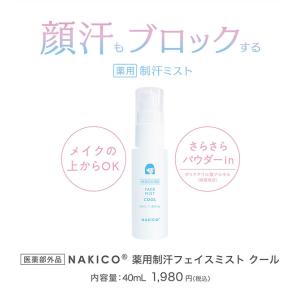 NAKICO ナキコ 薬用 フェイスミスト/フ...の詳細画像2