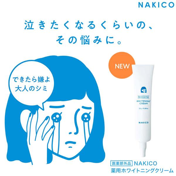NAKICO ナキコ 薬用 ホワイトニングクリーム 25g 医薬部外品 (メール便送料無料) シミ ...