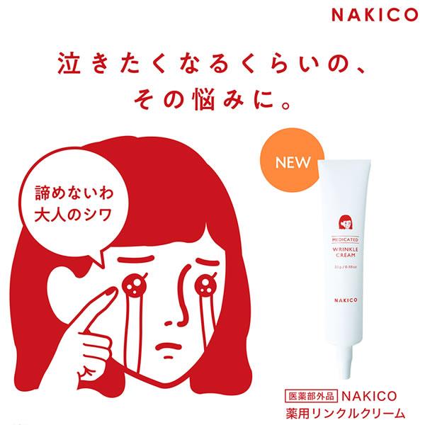 NAKICO ナキコ 薬用 リンクルクリーム 25g 医薬部外品 (メール便送料無料) シワ 予防 ...