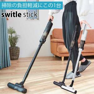 シリウス switle stick スイトル スティック スティック型コードレス