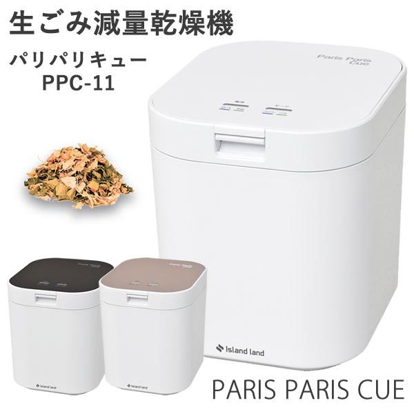 生ごみ減量乾燥機 パリパリキュー PPC-11 (1〜5人用)【助成金制度対象商品】シマ株式会社 (...