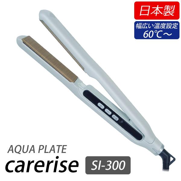 選べるおまけ付き ケアライズ アクアプレート ヘアアイロン SI-300 (送料無料) 日本製 スト...