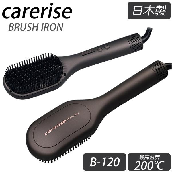 選べるおまけ付き ケアライズ ブラシアイロン B-120 (送料無料) 日本製 マイナスイオン 遠赤...