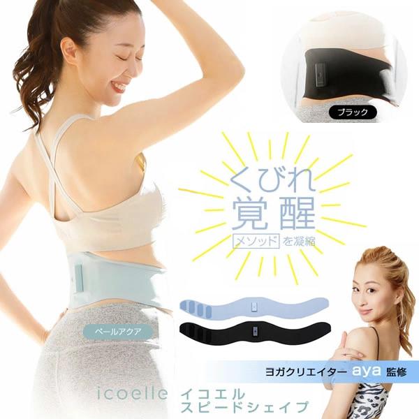 ヨガクリエイターaya監修 icoelle イコエル スピードシェイプ (全国一律送料無料) ベルト...
