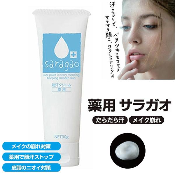 薬用サラガオ (メール便送料無料) 医薬部外品 制汗 顔汗 化粧下地 制汗クリーム ボディケア メイ...