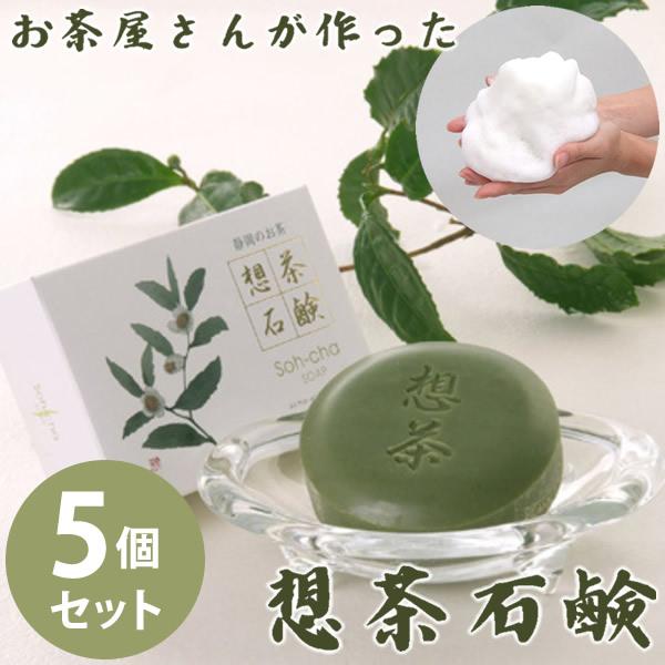 お茶屋さんが作った想茶石鹸 泡立てネット付き 5個セット (送料無料) 洗顔 メイク落とし スキンケ...