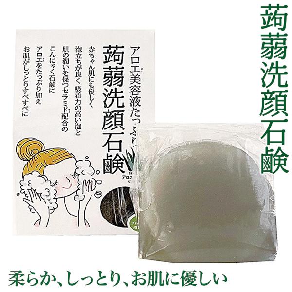 アロエ美容液たっぷり蒟蒻洗顔石鹸 (定形外郵便送料無料) 蒟蒻洗顔石鹸 こんにゃく石鹸 アロエベラ液...