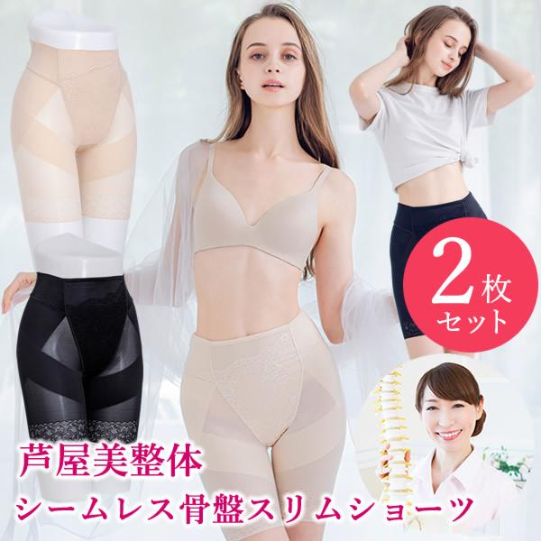 芦屋美整体 シームレス骨盤スリムショーツ 2枚セット (メール便送料無料) 骨盤補正 下着 ショーツ...