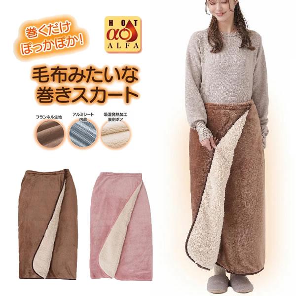 HOTαアルミ入り腰巻きブランケット (送料無料) ブランケット ひざかけ 腰巻き 着る毛布 防寒 ...
