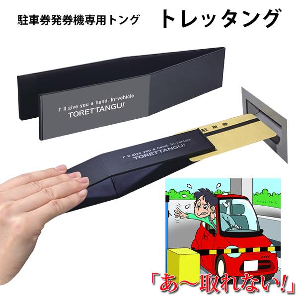 トレッタング (メール便送料無料) 駐車券 発券機専用 トング 精算機 落とし物 車内 トレッタング...