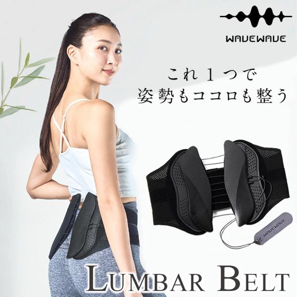 WAVEWAVE LUMBAR BELT ランバーベルト (送料無料) 骨盤ベルト 腰 サポーター ...