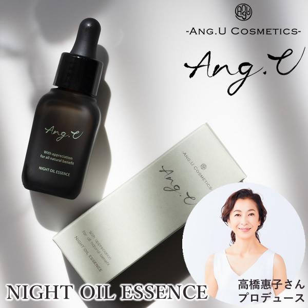 Ang.U アンジーユー ナイトオイルエッセンス (送料無料) スキンケア モリンガオイル エイジン...