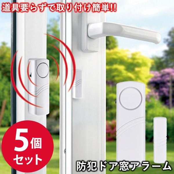 防犯ドア窓アラーム 5個セット 3か月保証付き (メール便送料無料) 防犯ブザー ドアアラーム セキ...