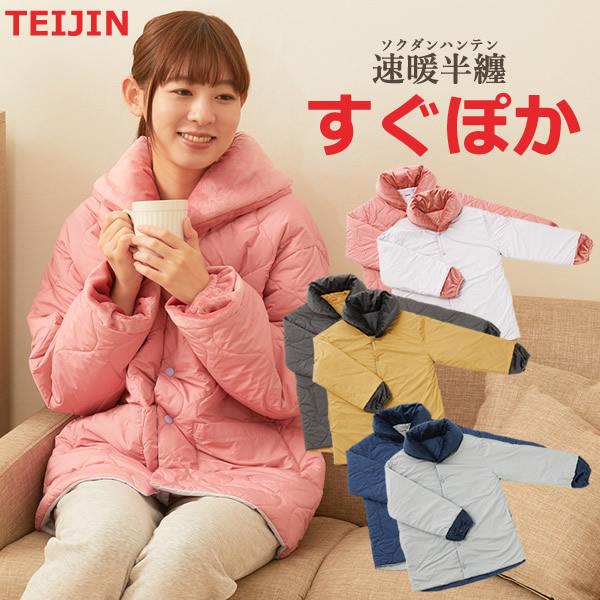 選べるおまけ付き テイジン 速暖半てん すぐぽか (送料無料) はんてん 半纏 袢天 どてら 上着 ...