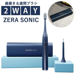 ゼラソニック ZERA SONIC (送料無料) 電動歯ブラシ 歯間ブラシ