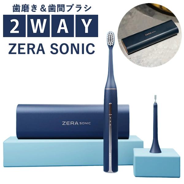 ゼラソニック ZERA SONIC (送料無料) 電動歯ブラシ 歯間ブラシ 歯垢除去 音波ブラシ 音...