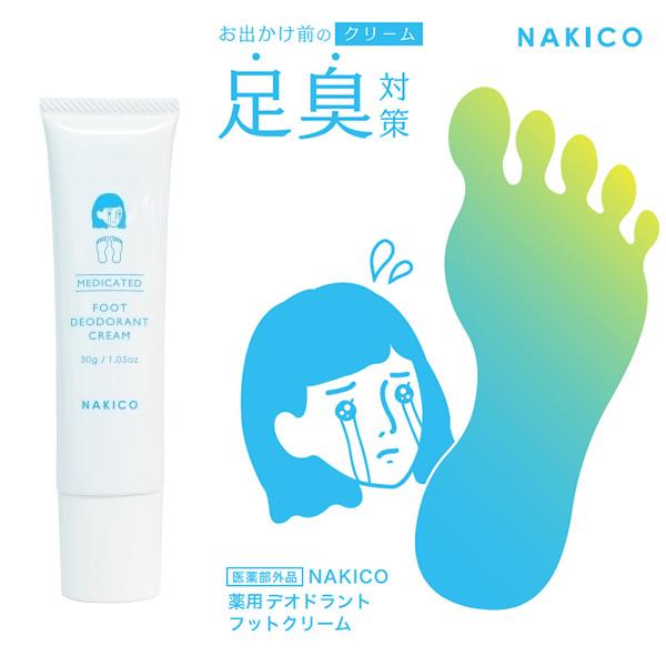 NAKICO ナキコ 薬用 デオドラントフットクリーム 30g 医薬部外品 (メール便送料無料) 足...
