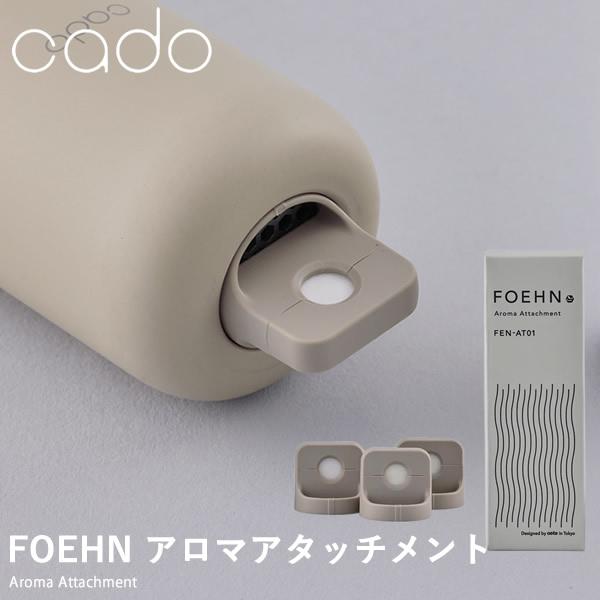 cado カドー FOEHN用 アロマアタッチメント FEN-AT01 (メール便送料無料) ふとん...