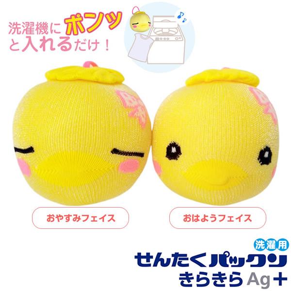 限定販売 せんたくパックン きらきらAg+ 2個セット お洗濯用 洗濯機 洗濯ボール 皮脂汚れ 黄ば...