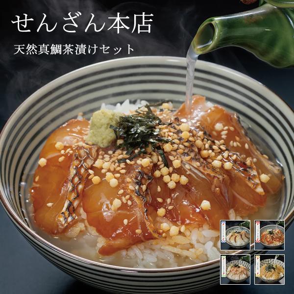 せんざん本店 天然真鯛茶漬けセット お茶漬け 出汁茶漬け 天然真鯛 炙り 昆布締め 胡麻だれ 人気 ...
