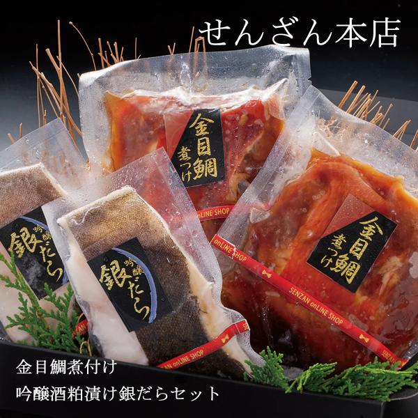 せんざん本店 金目鯛煮付け・吟醸酒粕漬け銀だらセット 金目鯛 銀だら 銀鱈 吟醸酒粕 煮つけ 食べき...