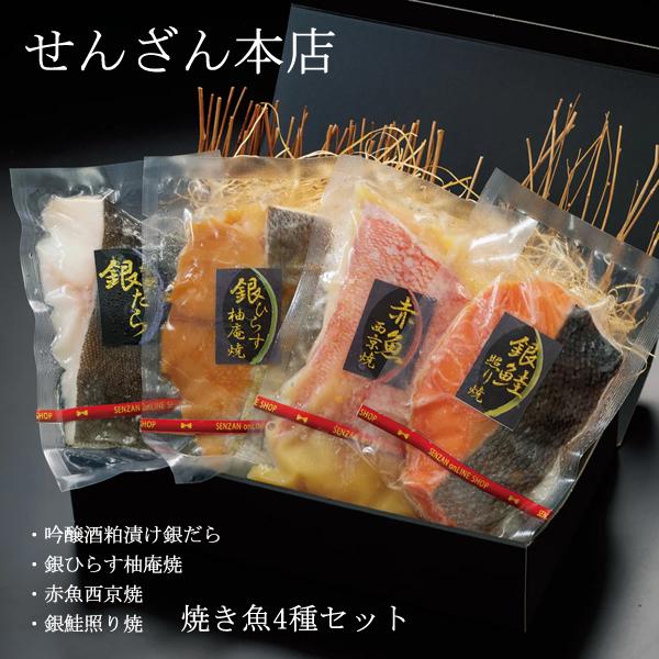 せんざん本店 焼き魚セット 銀だら 銀鱈 銀ひらす 銀鮭 赤魚 焼き魚 人気 ギフト 誕生日 お歳暮...