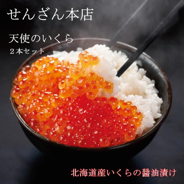 せんざん本店 天使のいくら2本セット 北海道産 いくら いくらの醤油漬け お寿司 パスタ 人気 ギフ...