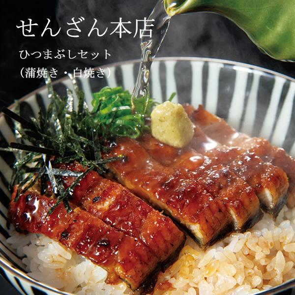 せんざん本店 ひつまぶしセット 鰻 蒲焼き 白焼き ひつまぶし うな丼 鰹 昆布 出汁 茶漬け 人気...