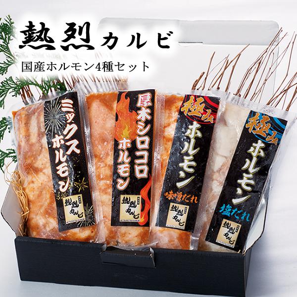 熱烈カルビ 国産ホルモン4種セット 焼肉 黒毛和牛 味噌 塩 ミックス シロコロ 国産 ホルモン セ...