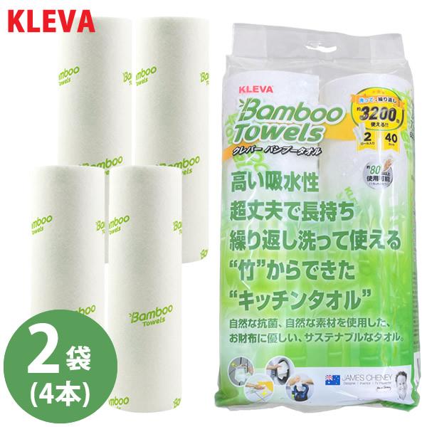 KLEVA クレバーバンブータオル 2袋セット(4本) (送料無料) キッチンペーパー ふきん ペー...