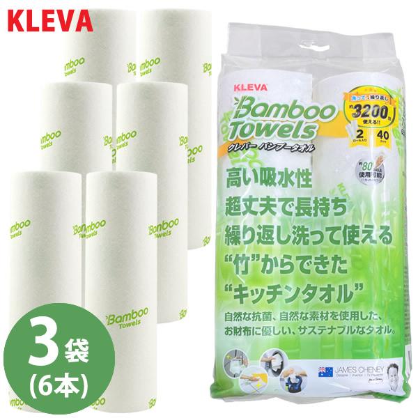 KLEVA クレバーバンブータオル 3袋セット(6本) (送料無料) キッチンペーパー ふきん ペー...