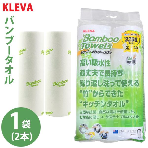 KLEVA クレバーバンブータオル 1袋(2本) (送料無料) キッチンペーパー ふきん ペーパータ...