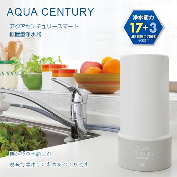 ゼンケン アクアセンチュリースマート 据置型浄水器 MFH-S75 (送料無料) 日本製 浄水器 据...