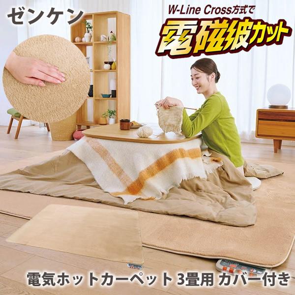 ゼンケン 電気ホットカーペット(カバー付) 3畳タイプ ZC-30SM (送料無料) ホットカーペッ...