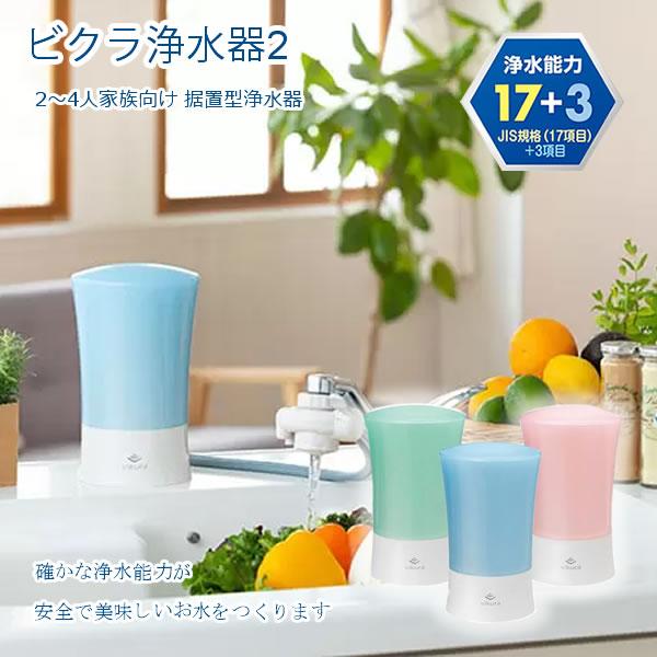 ゼンケン ビクラ浄水器2 据置型浄水器 MFH-V92 (送料無料) 日本製 浄水器 据置型 コンパ...