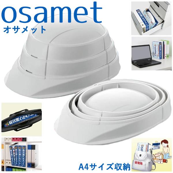 オサメット OSAMET 収縮式 防災用ヘルメット (送料無料) 防災用品 防災グッズ コンパクト ...